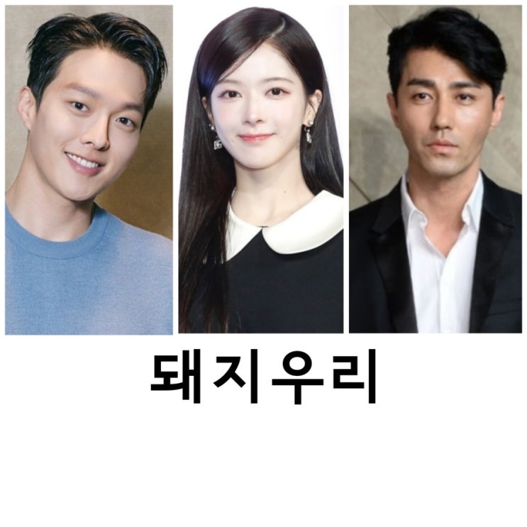 <b>돼지우리</b>, <b>차승원</b>, <b>장기용</b>, 노정의,김상만감독