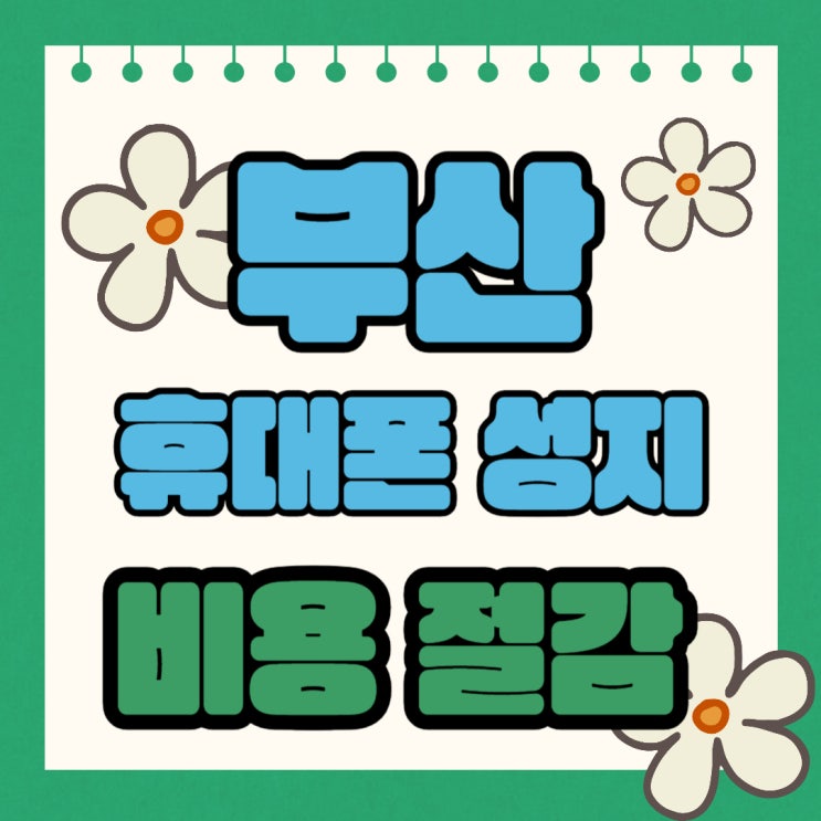  부산 휴대폰 성지 시세표 카페 핸드폰 비용 절감