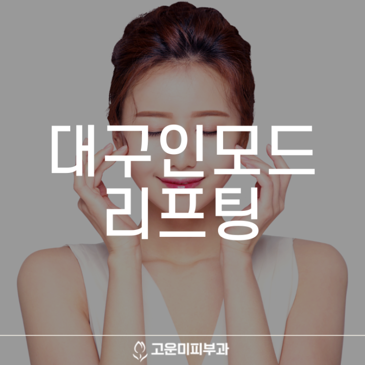  대구인모드 리프팅 처진 피부 탄력을 개선하고 기미, 잡티 제거 효과