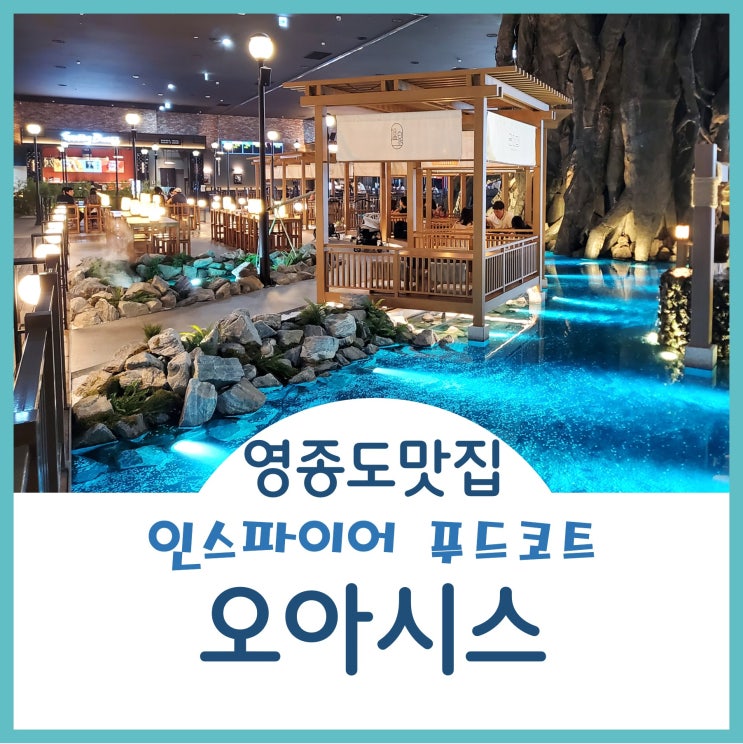  영종도맛집 인스파이어 푸드코트 오아시스 식당정보 무료주차팁