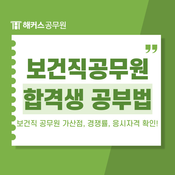 보건직 공무원 가산점, 경쟁률, 응시자격 확인!