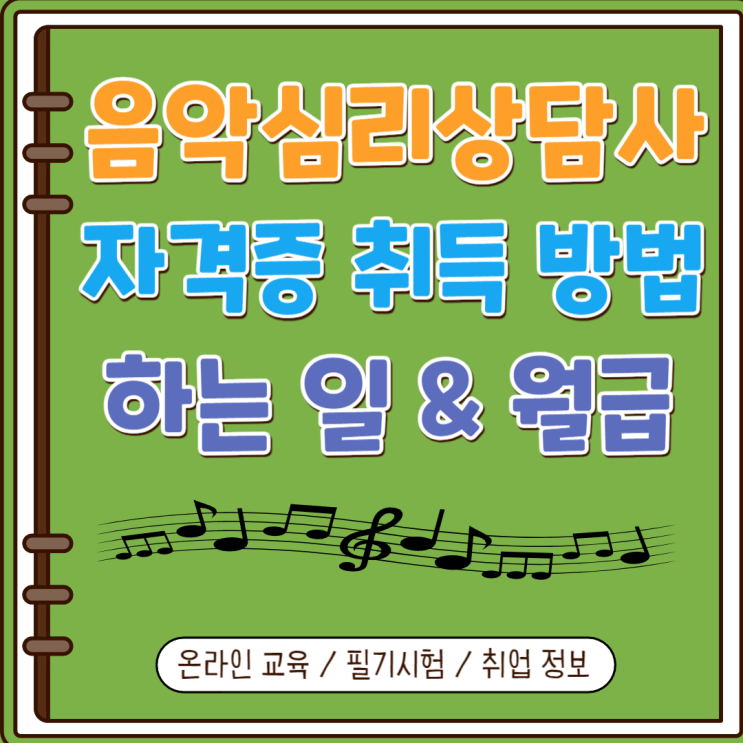 음악심리상담사 자격증 취득 방법(+하는 일, 월급) 음악심리상담사 자격증 취득 방법(+하는 일, 월급)
