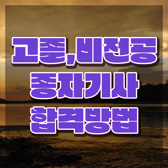  종자기사 필기 종자기사 취득자격 학점은행제로 4개월 만에 준비한 팁