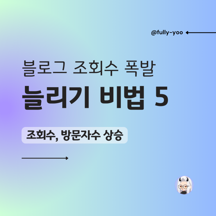  블로그 조회수 폭발! 방문자 수 늘리는 비법 5가지 1편(초보자 가능)