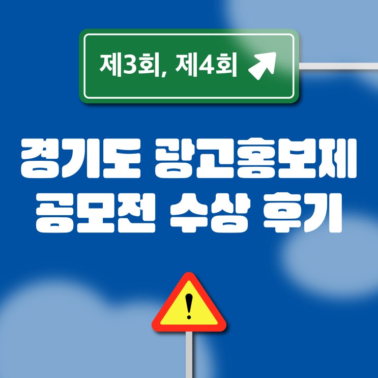 제3회, 제4회 <b>경기도</b> 광고홍보제 <b>공모전</b> 연속 수상 후기