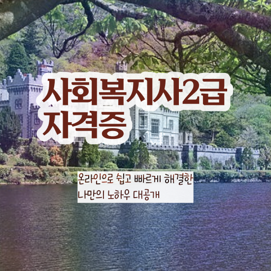  춘천 사회복지사단기간취득방법 , 사회복지사2급 대학진학없이 온라인 과정으로 간단하게