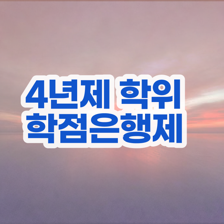  사이버 대학학점은행제 일하면서 초단기 준비하는 과정