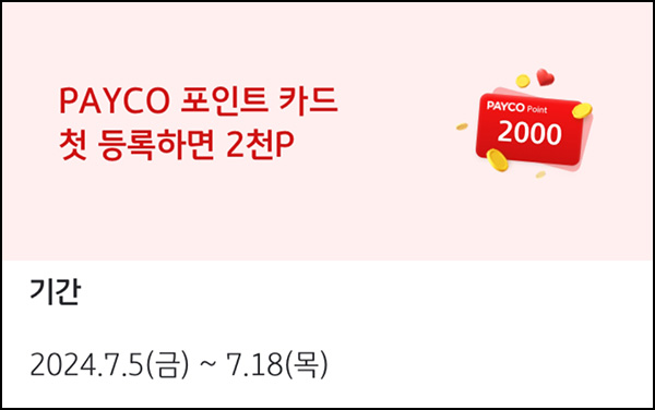 KB페이 x 페이코 포인트카드 첫 등록(페이코 포인트 2,000p)전원~07.18 KB페이 x 페이코 포인트카드 첫 등록(페이코 포인트 2,000p)전원~07.18