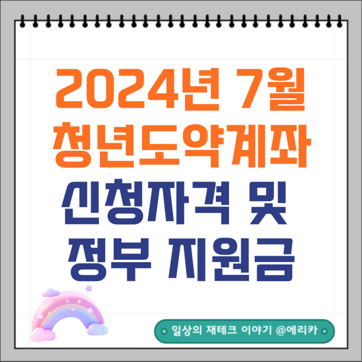  2024 청년도약계좌 7월 신청기간 및 조건 이자 정부지원금