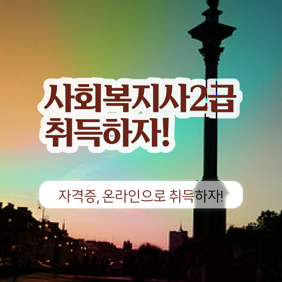 성남 사회복지직 공무원 면접 사회복지사2급 관련학과 아니어도 학은제 활용하여 쉽고 빠르게
