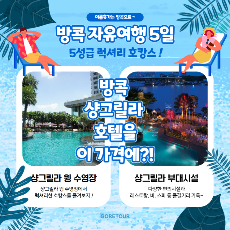  방콕 자유여행 5일 / 5성급 럭셔리 호텔에서 호캉스 (샹그릴라 호텔)