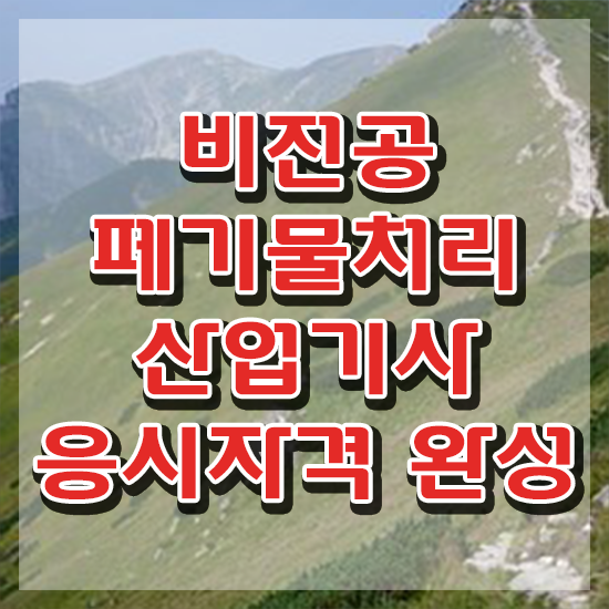  폐기물처리산업기사 응시자격 온라인 수업으로 쉽고 빠르게 성공한 노하우