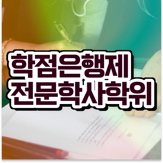  학점은행제 과 , 활용하세요 . 비용절감 기간 단축 노하우 정리해봤어요