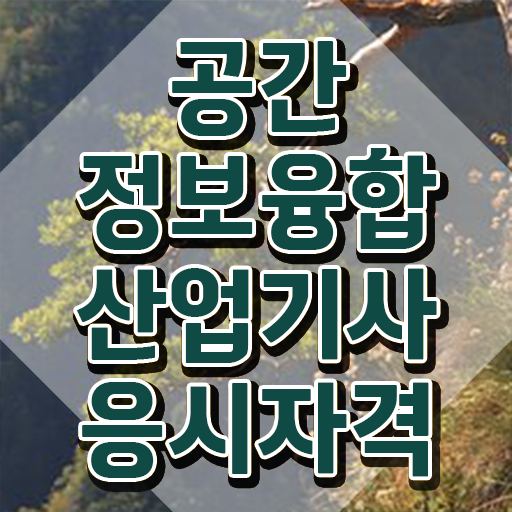  공간정보융합산업기사 시험자격 온라인으로 1학기에 준비한 후기