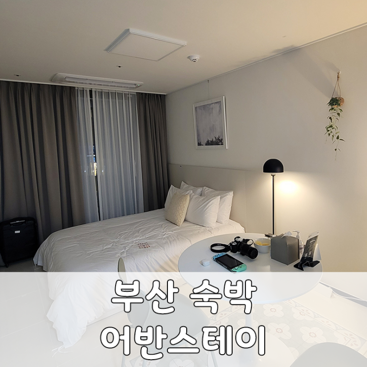  부산 여행 숙소 추천 연산 어반스테이 비즈니스 호텔 후기