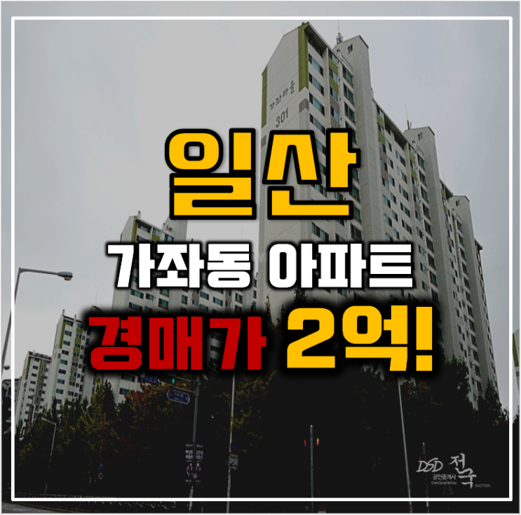 일산아파트경매 무궁무진한 가좌마을3단지 일산아파트경매 무궁무진한 가좌마을3단지