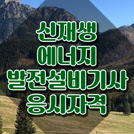  신재생에너지발전설비기사(태양광) 필기과목 신재생에너지발전설비기사(태양광) 자격요건 독학으로 4달만에 성공한 전략