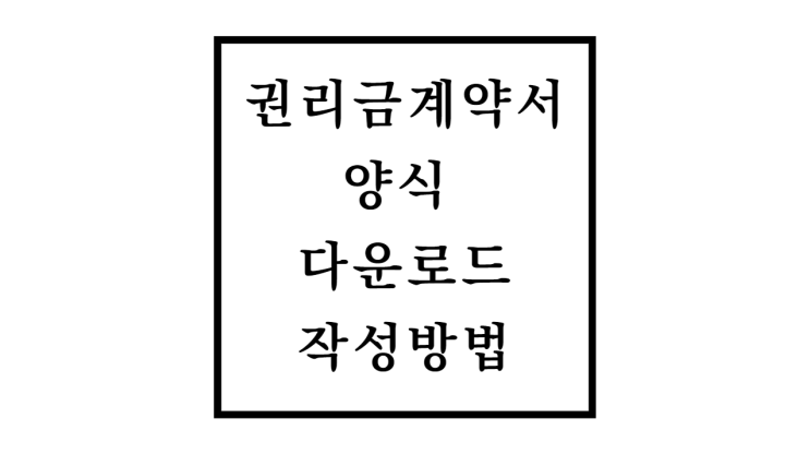  권리금계약서 양식 다운로드 및 작성방법