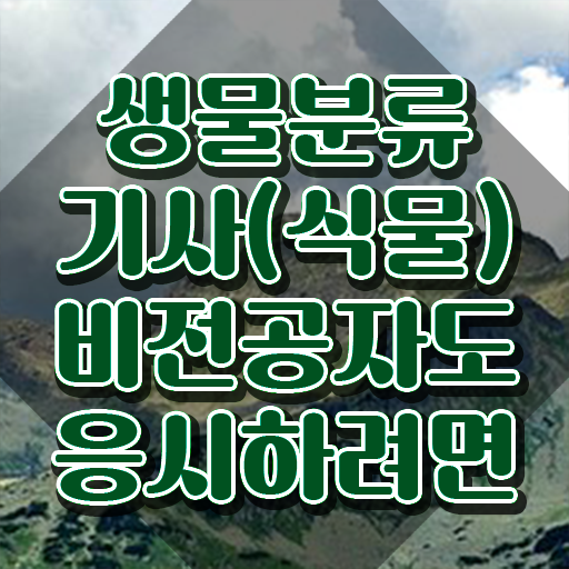  생물분류기사(식물) 시험응시조건 온라인 수업으로 1학기에 끝낸 과정