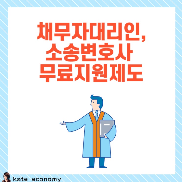  채무자 대리인, 소송변호사 무료지원제도:불법추심, 고금리 불법대출 피해자 무료법률서비스