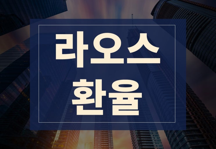  라오스환율계산기 알아보겠습니다.(ft. 환전 팁, 주의사항)