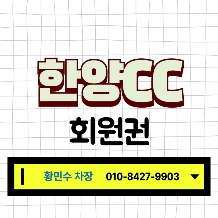  회원제 36홀 고양 골프장 서울한양CC 신코스 후기, 회원권