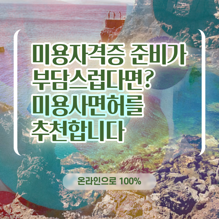 헤어미용자격증 실기 평가 안하고도 , 초단기로 미용사자격증 갖출 수 있어요