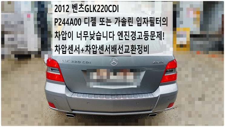  2012 벤츠GLK220CDI P244A00 디젤 또는 가솔린 입자필터의 차압이 너무낮습니다 엔진경고등문제! 차압센서+차압센서배선교환정비 , 부천벤츠BMW수입차정비전문점 부영수퍼카