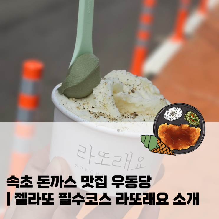  속초 돈까스 맛집 우동당 | 젤라또 필수코스 라또래요 소개
