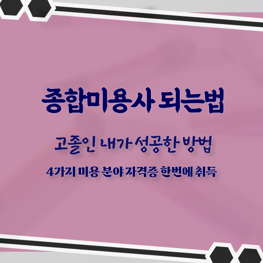  피부관리사 하는일 , 피부관리 창업 할 때, 확인해야하는 조건들 과 과정