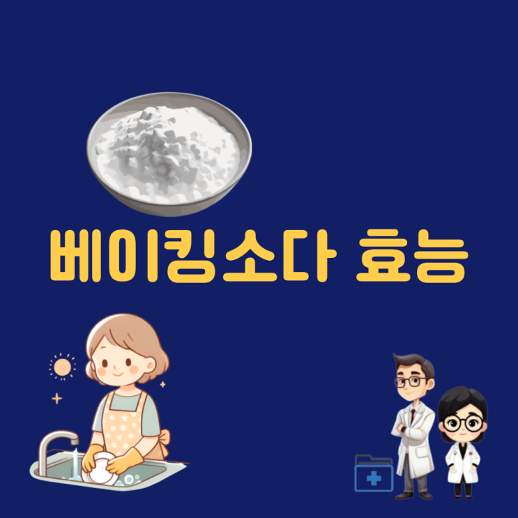  베이킹소다 효능 구연산 베이킹소다 활용법