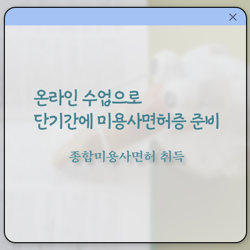  피부미용사 자격증 평가 건너뛰고 , 고작 4달만에 헤어자격증 갖출 수 있어요