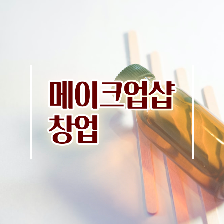  메이크업 레슨 , 메이크업학원 창업 하나도 모른다면 취득해야 하는 면허증