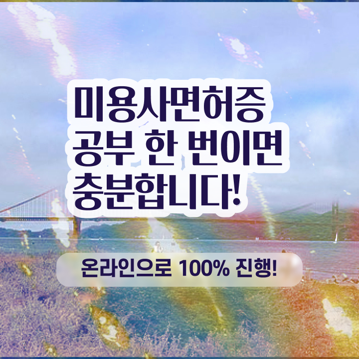  평가 준비 안해도 , 손쉽게 미용사자격증 취득하고 취직까지 성공