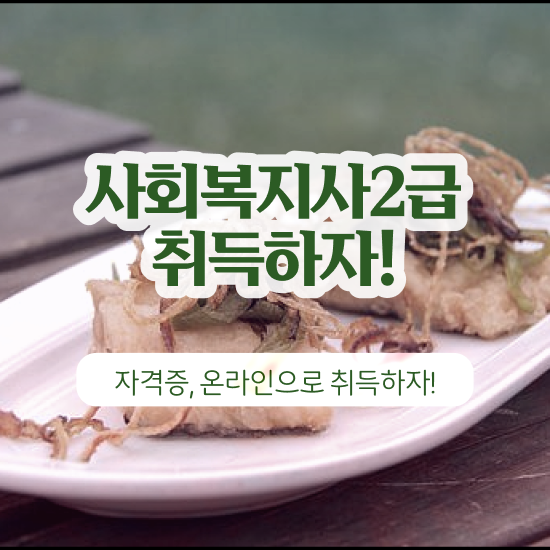  천안 사회복지사2급사이버교육원 ~ 사회복지사2급 고졸자도 인강으로 빠르게
