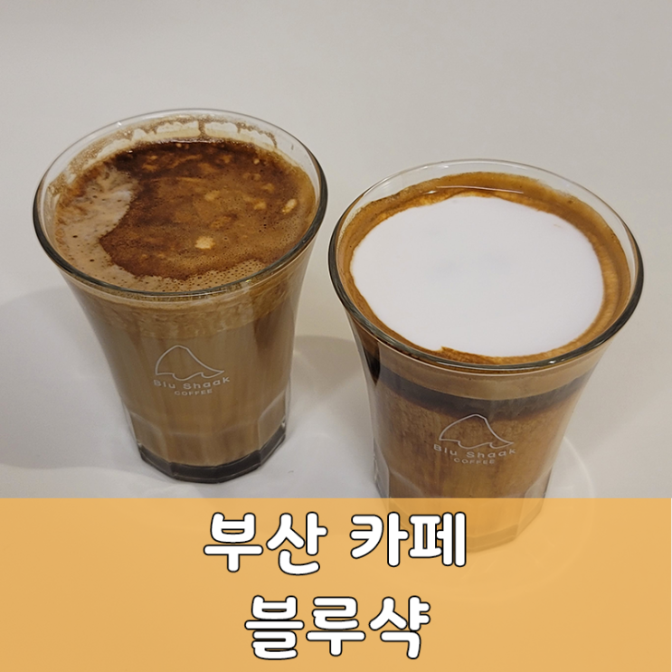  저렴하고 맛있는 블루샥 카페 피넛라떼 강추