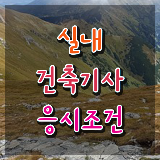  실내건축기사조건 실내건축기사 응시조건 온라인 수업으로 1학기 만에 완료한 노하우