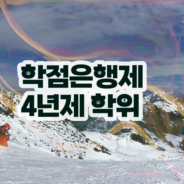 학점은행제 과 쉽고 빠르게 성공한 방법