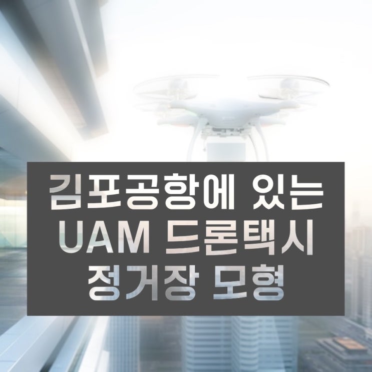  김포공항에 있는 드론택시 정거장 모형 [UAM,PAV,RAM,AAM]