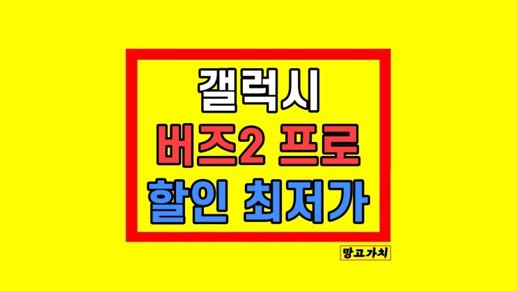 갤럭시 버즈 2 프로 가격 고민이라면 갤럭시 버즈 2 프로 가격 고민이라면