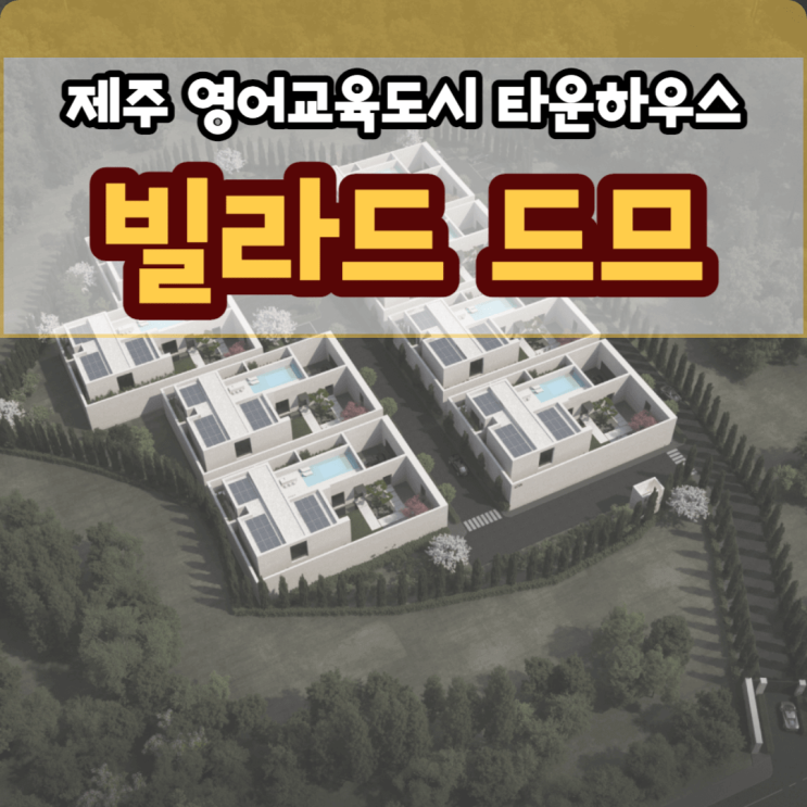  제주도 고급 타운하우스 빌라 드 드므 분양, 대정읍 안성리 위치