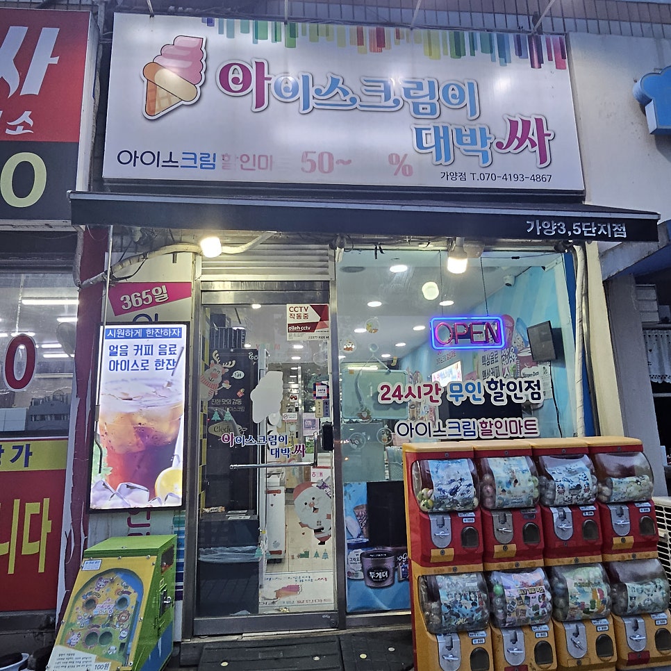 아이스크림이대박싸 가양점 사진 1