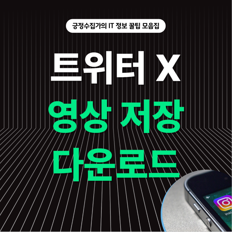 아이폰 트위터 영상 저장 및 다운로드 방법