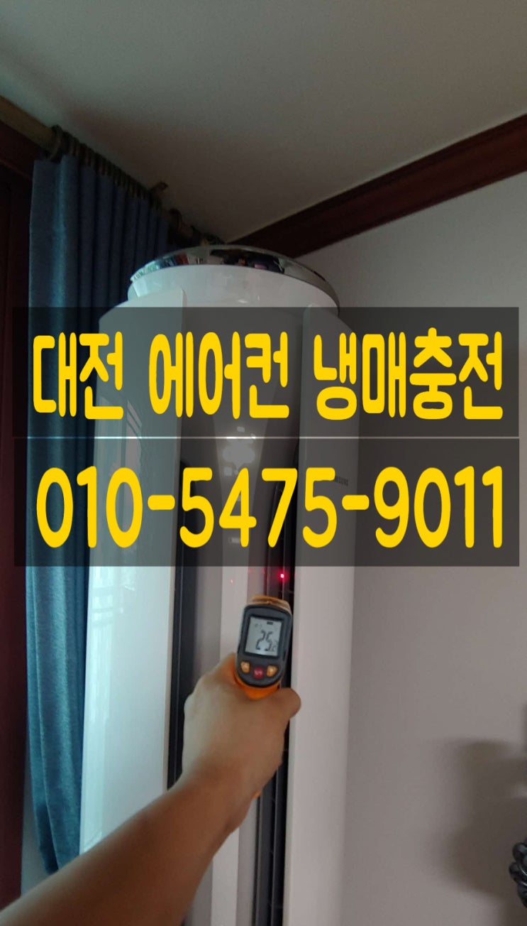  대전 에어컨 냉매 빠르게 점검하고 교체해요