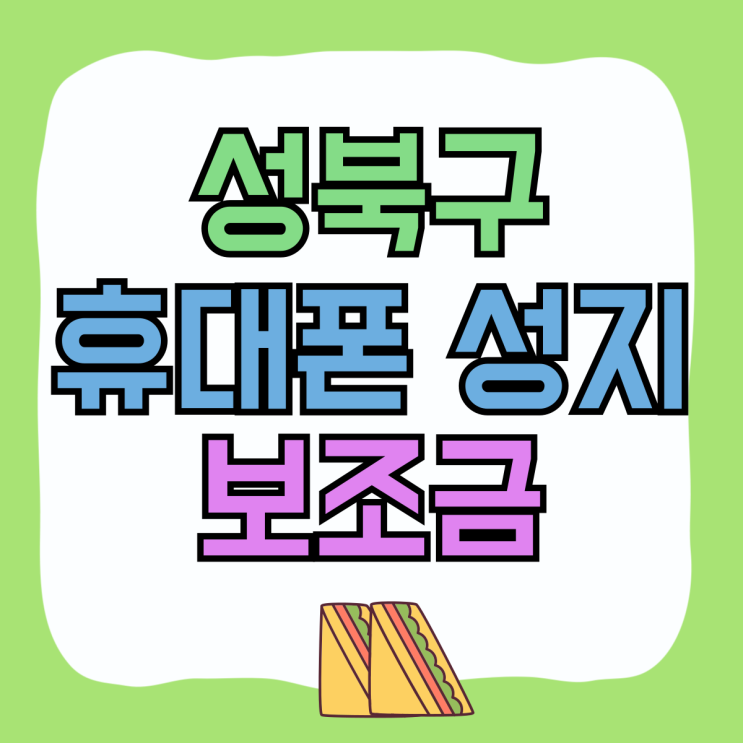 성북구 휴대폰 성지 핸드폰 보조금 혜택 싸게사기 성북구 휴대폰 성지 핸드폰 보조금 혜택 싸게사기