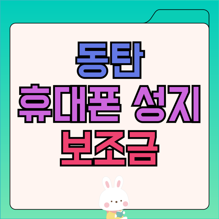 동탄 휴대폰 성지 매장 핸드폰 보조금 알아보기 동탄 휴대폰 성지 매장 핸드폰 보조금 알아보기