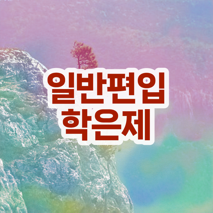  로스쿨 학점은행 , 학은제 플래너 활용해서 목표였던 학사 학위 얻었어요