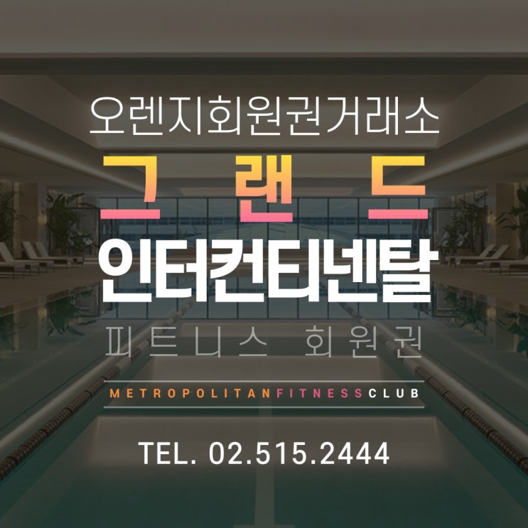  프리미엄 피트니스 회원권의 새로운 기준 그랜드 인터컨티넨탈 서울 파르나스 호텔