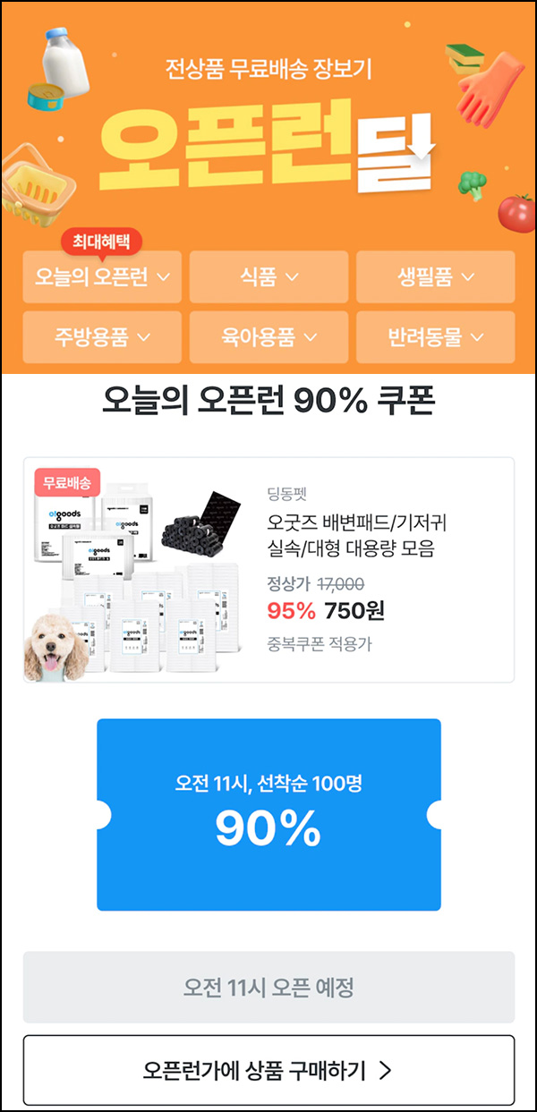 오늘의집 오굿즈 배변패드등 750원(무배/100명)선착,오전11시~ 오늘의집 오굿즈 배변패드등 750원(무배/100명)선착,오전11시~