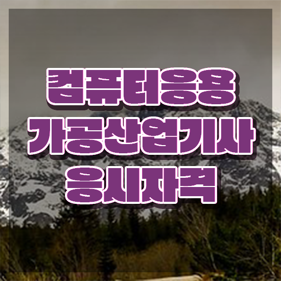  컴퓨터응용가공산업기사 응시자격 집에서 온라인으로 간단하게 성공한 전략